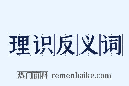 理识反义词是什么意思的图片